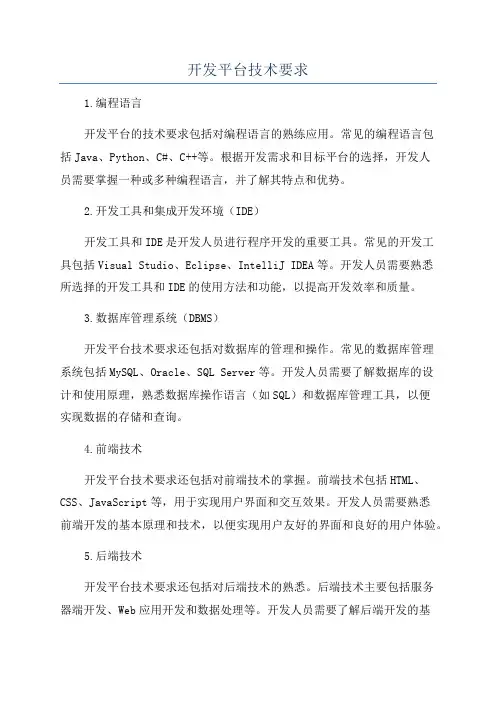 开发平台技术要求