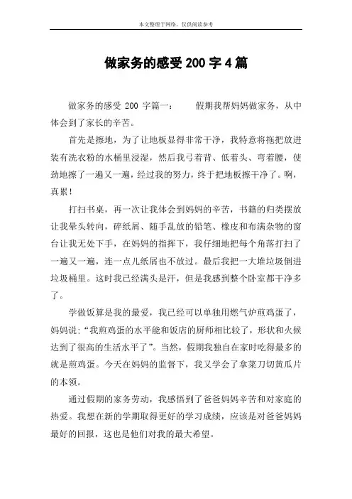 做家务的感受200字4篇