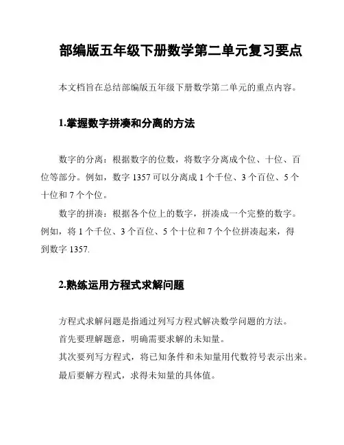 部编版五年级下册数学第二单元复习要点