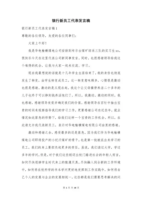 银行新员工代表发言稿