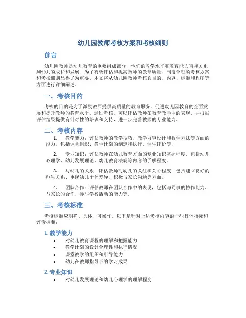 幼儿园教师考核方案和考核细则