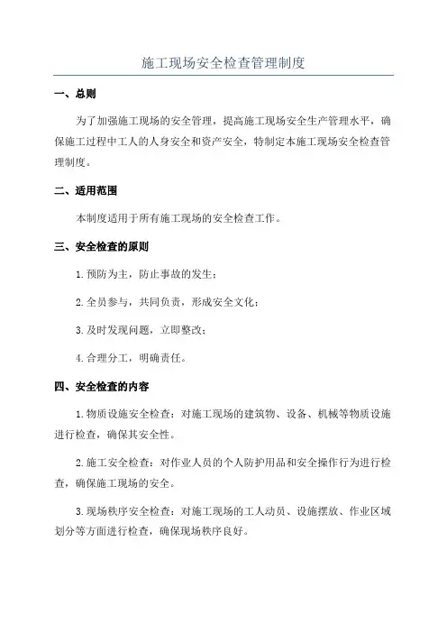 施工现场安全检查管理制度