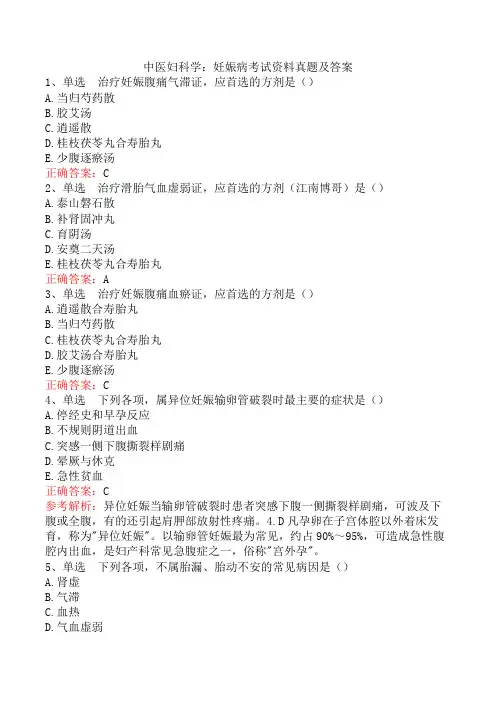中医妇科学：妊娠病考试资料真题及答案
