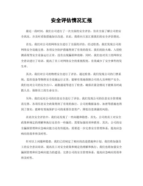 安全评估情况汇报