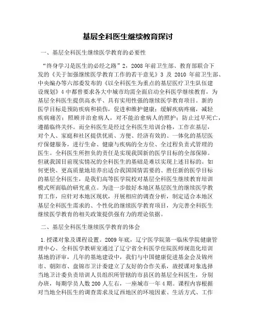基层全科医生继续教育探讨