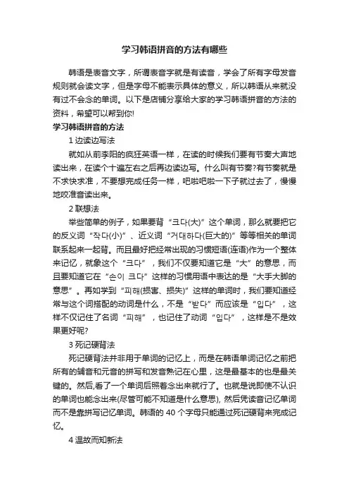 学习韩语拼音的方法有哪些
