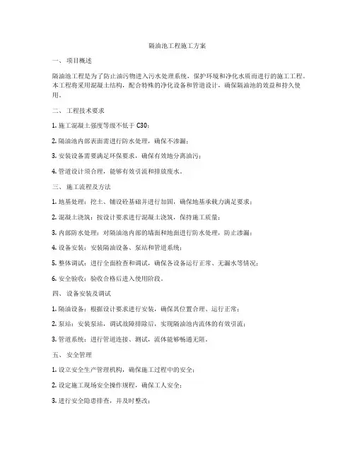 隔油池工程施工方案