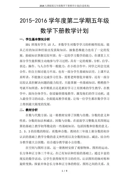 2016人教版版五年级数学下册教学计划(含进度表)(word文档良心出品)