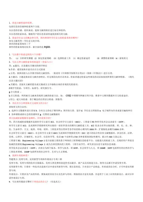 信息检索与利用 简答题