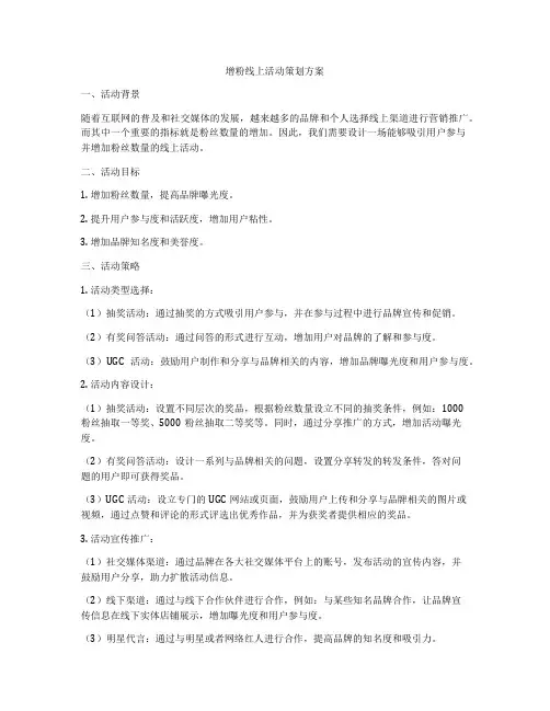 增粉线上活动策划方案