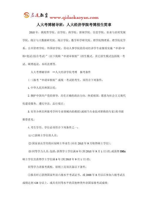人大考博辅导班：人大经济学院考博招生简章