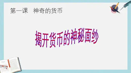 人教版高中政治必修一1.1《揭开货币的神秘面纱》ppt课件
