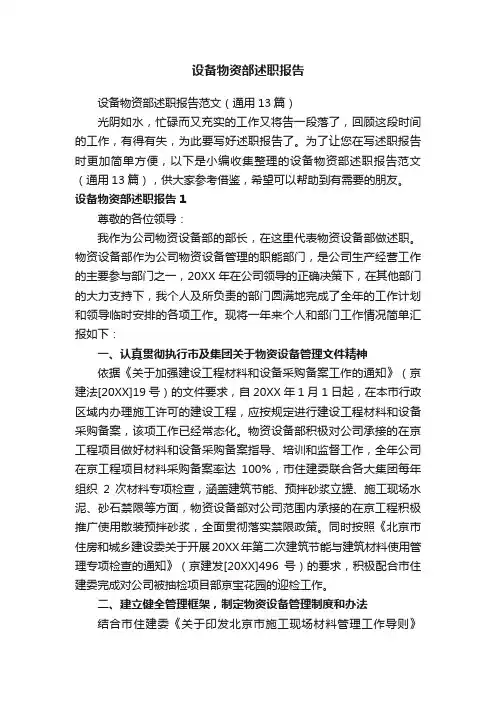 设备物资部述职报告范文（通用13篇）