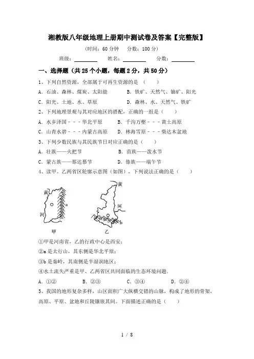 湘教版八年级地理上册期中测试卷及答案【完整版】