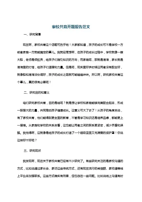 家校共育开题报告范文