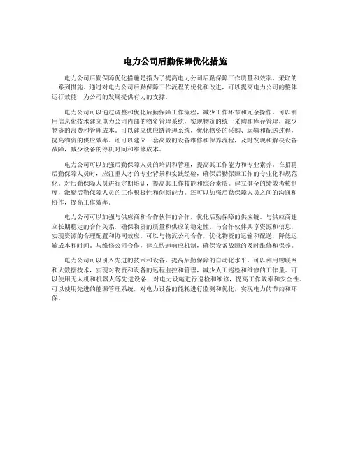 电力公司后勤保障优化措施