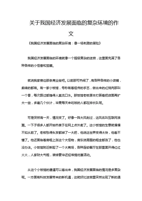 关于我国经济发展面临的复杂环境的作文