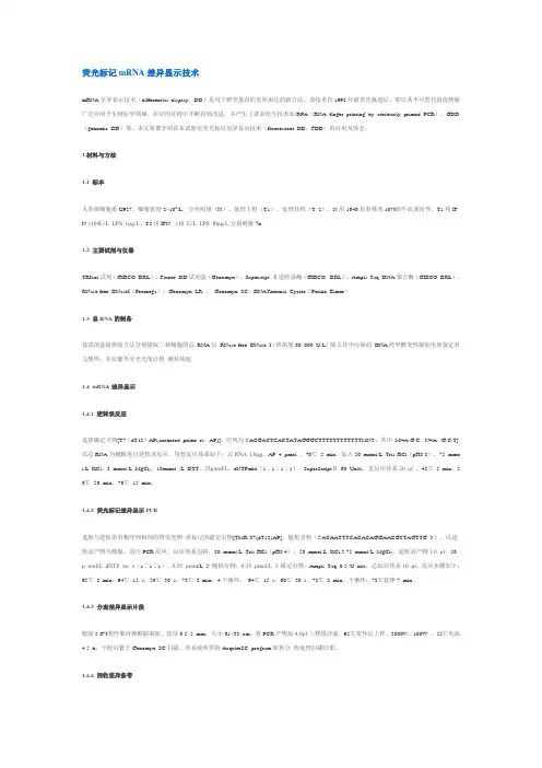 荧光标记mRNA差异显示技术