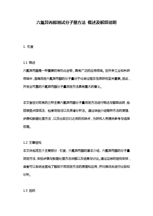 六氟异丙醇测试分子量方法_概述及解释说明