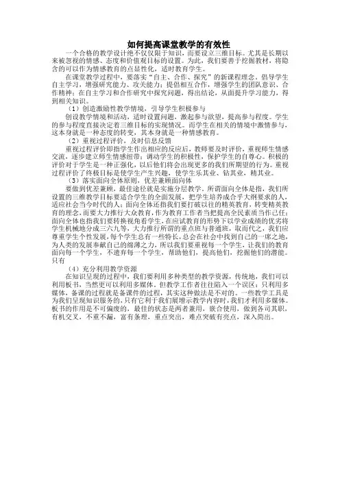 如何提高课堂教学的有效性