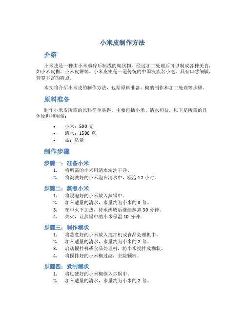 小米皮制作方法