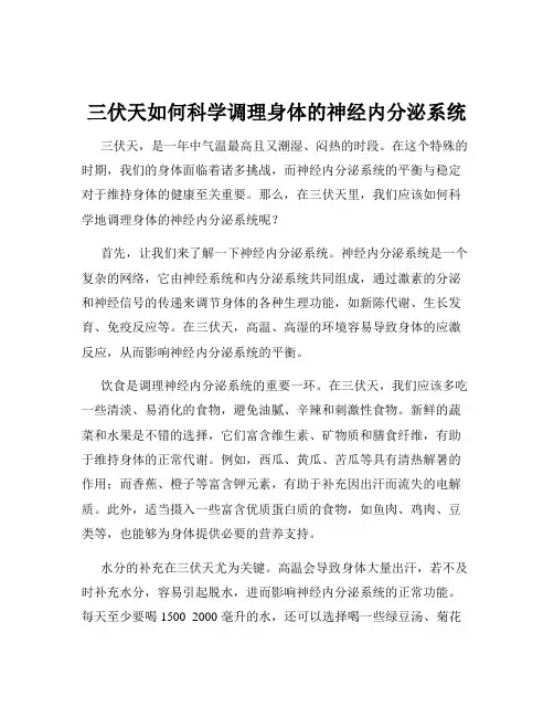 三伏天如何科学调理身体的神经内分泌系统