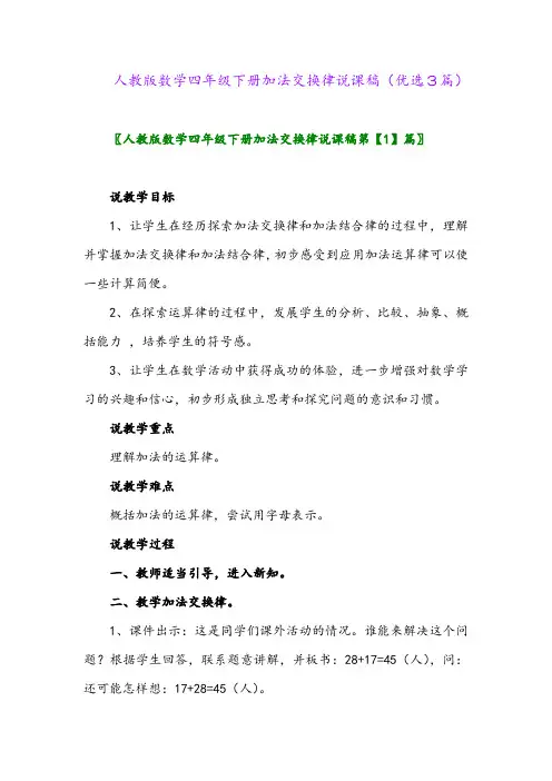 2023年人教版数学四年级下册加法交换律说课稿(优选3篇)