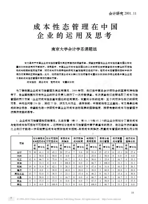 成本性态管理在中国企业的运用及思考