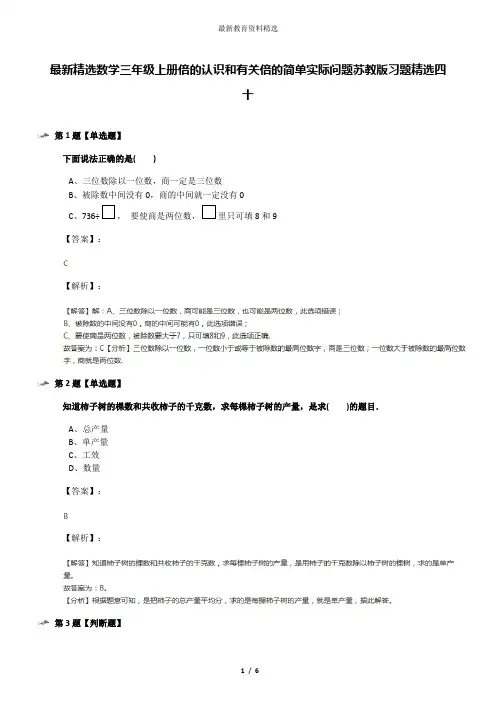 最新精选数学三年级上册倍的认识和有关倍的简单实际问题苏教版习题精选四十
