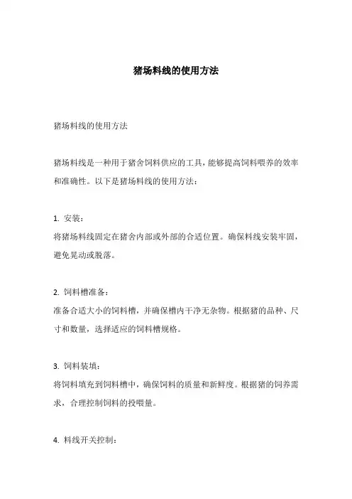 猪场料线的使用方法