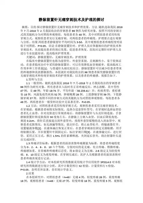 静脉留置针无痛穿刺技术及护理的探讨