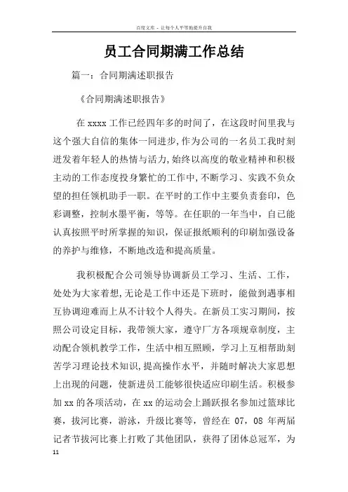 员工合同期满工作总结