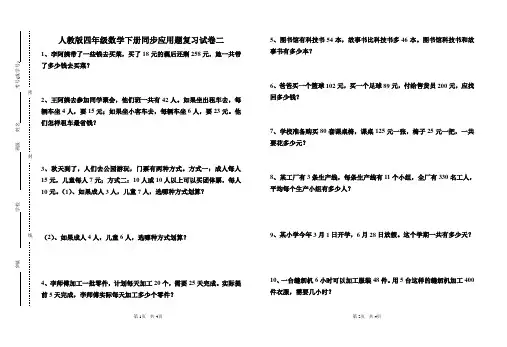 (同步)四年级数学下册应用题复习试卷