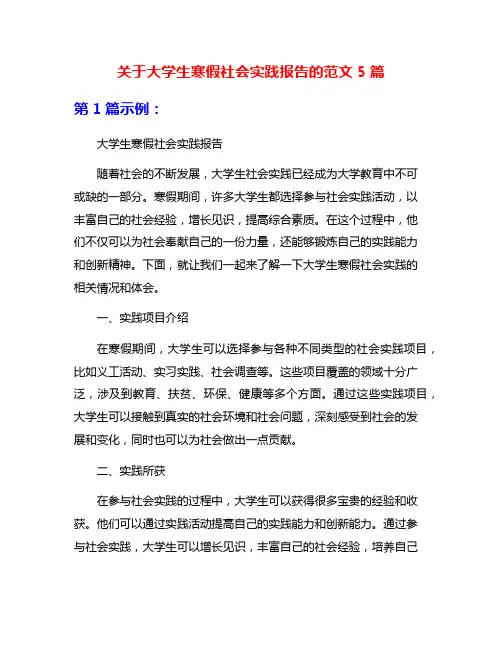 关于大学生寒假社会实践报告的范文5篇