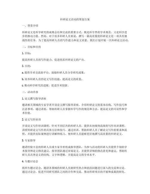 科研论文活动的策划方案