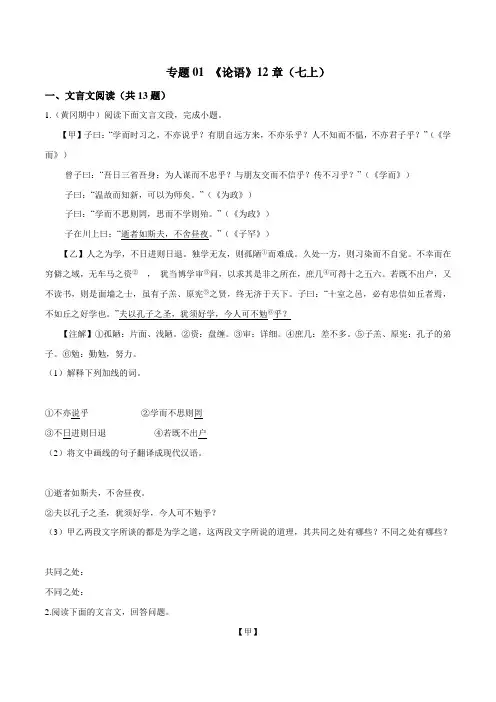 专题01 《论语》12章(七上)(原卷版)-初中文言文阅读中考必考篇目之对比阅读