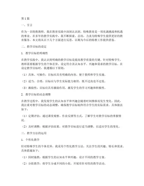 特教教育教学实践反思(3篇)