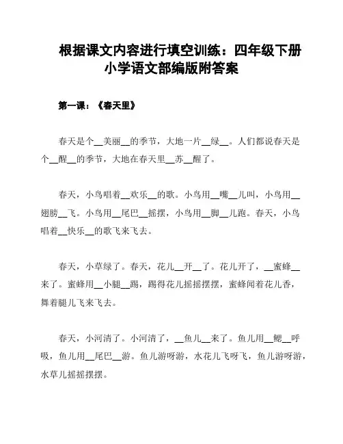 根据课文内容进行填空训练：四年级下册小学语文部编版附答案