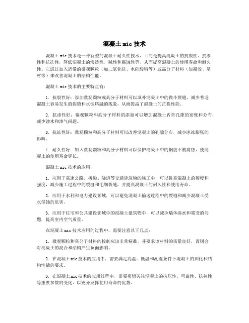混凝土mic技术