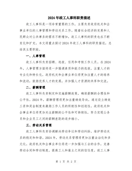 2024年政工人事科职责描述