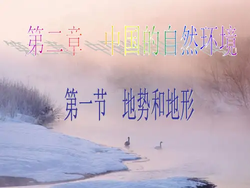 新人教版八级上册地理地形和地势PPT课件