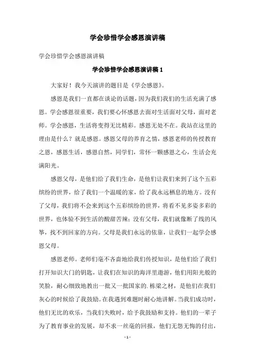 学会珍惜学会感恩演讲稿