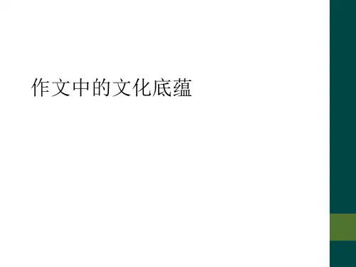 作文中的文化底蕴