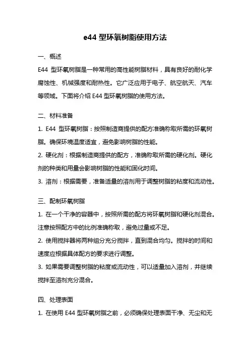 e44型环氧树脂使用方法