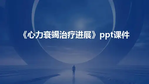 《心力衰竭治疗进展》课件