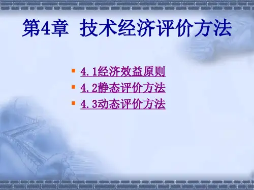 第4章  技术经济评价方法