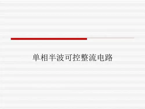 电力电子技术第九节讲诉