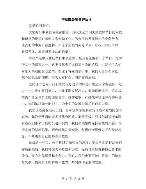 中秋晚会领导讲话词