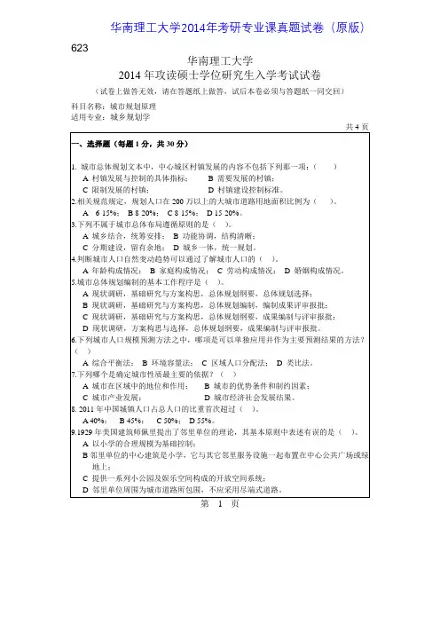 华南理工大学623城市规划原理2014年考研专业课真题试卷