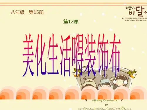 最新人美版美术八年级上册第十二课《美化生活的装饰布》ppt课件2 